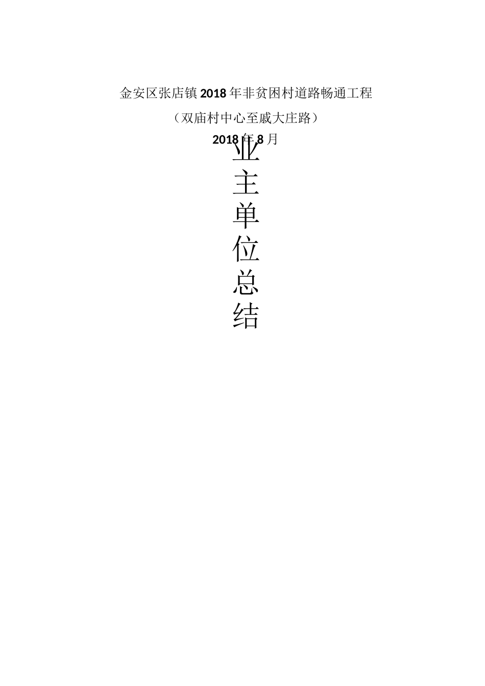 建设单位总结_第1页