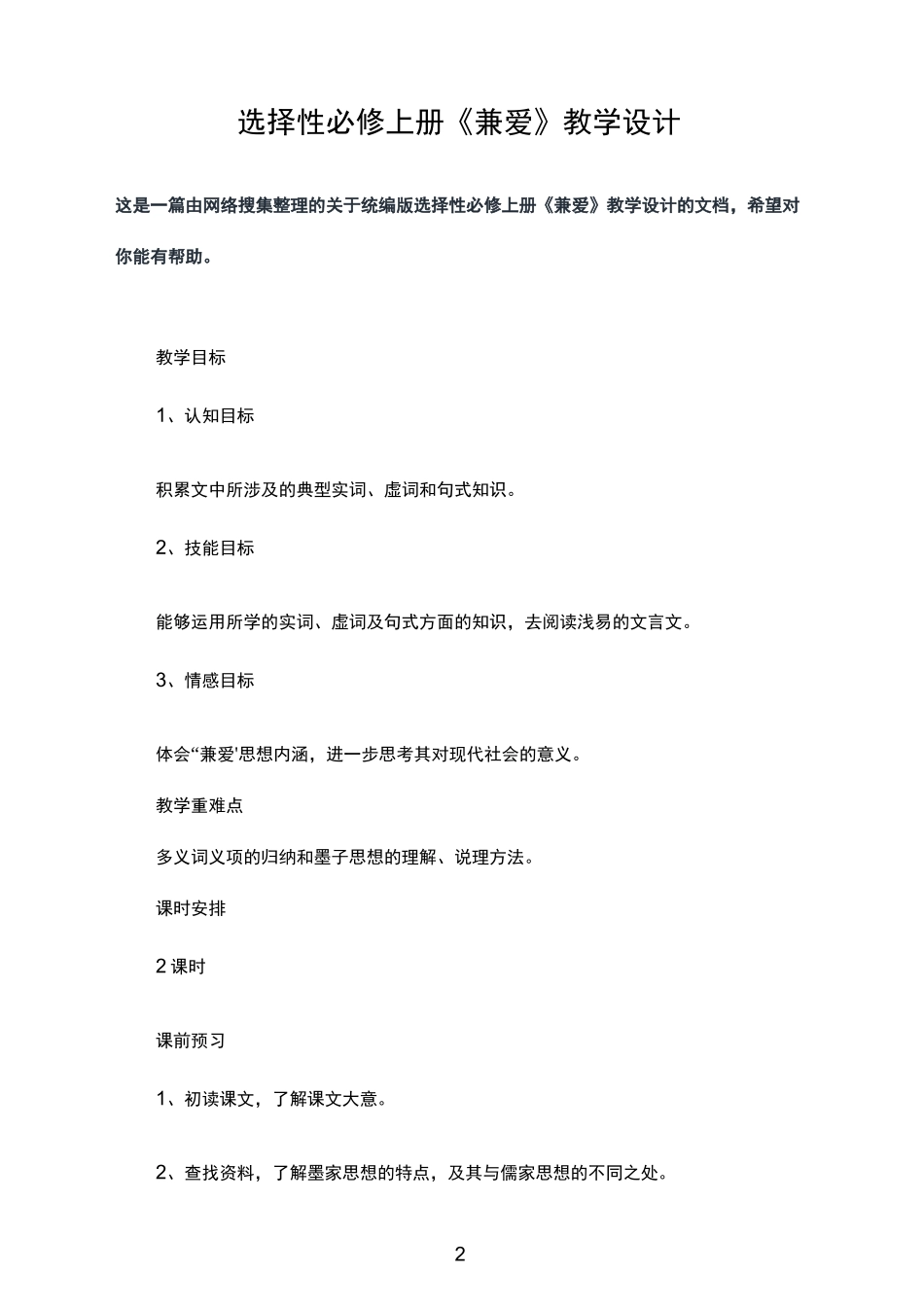 选择性必修上册《兼爱》教学设计_第2页