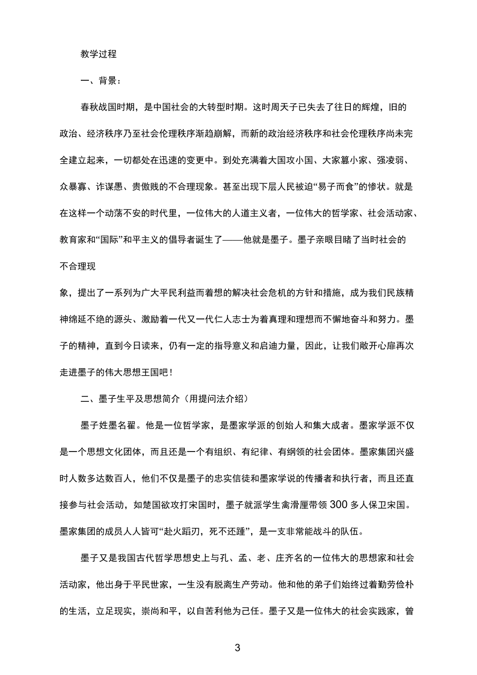 选择性必修上册《兼爱》教学设计_第3页