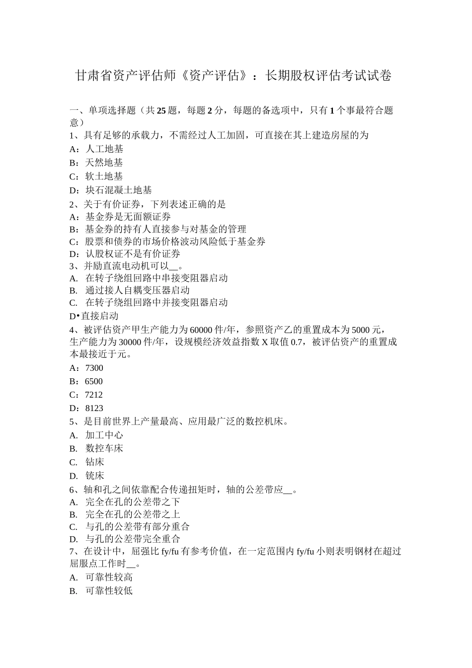 甘肃省资产评估师《资产评估》：长期股权评估考试试卷_第1页