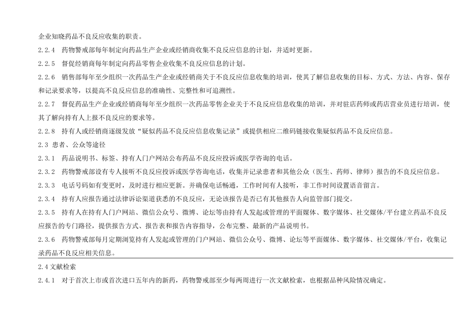 疑似药品不良反应收集标准操作程序、收集记录、访问记录、信息收集计划、评估记录、记录填报要求_第2页