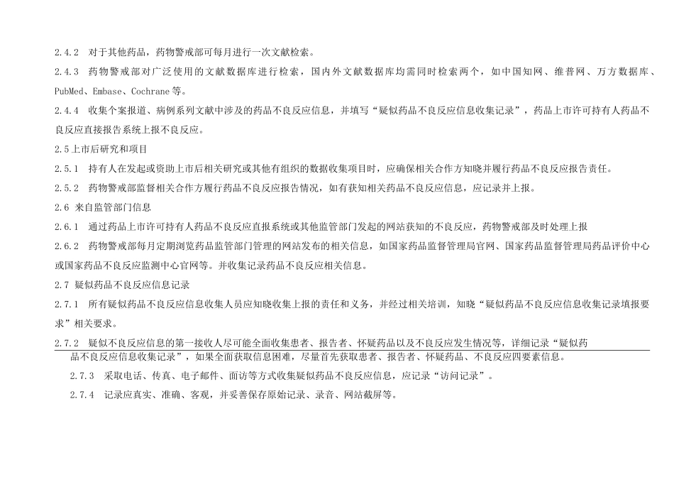 疑似药品不良反应收集标准操作程序、收集记录、访问记录、信息收集计划、评估记录、记录填报要求_第3页
