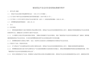 疑似药品不良反应收集标准操作程序、收集记录、访问记录、信息收集计划、评估记录、记录填报要求