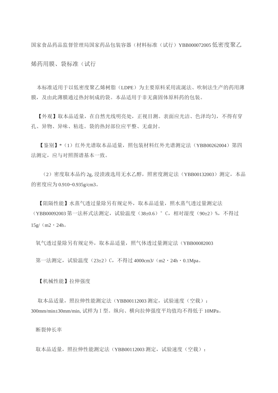 低密度聚乙烯药用膜、袋标准._第1页