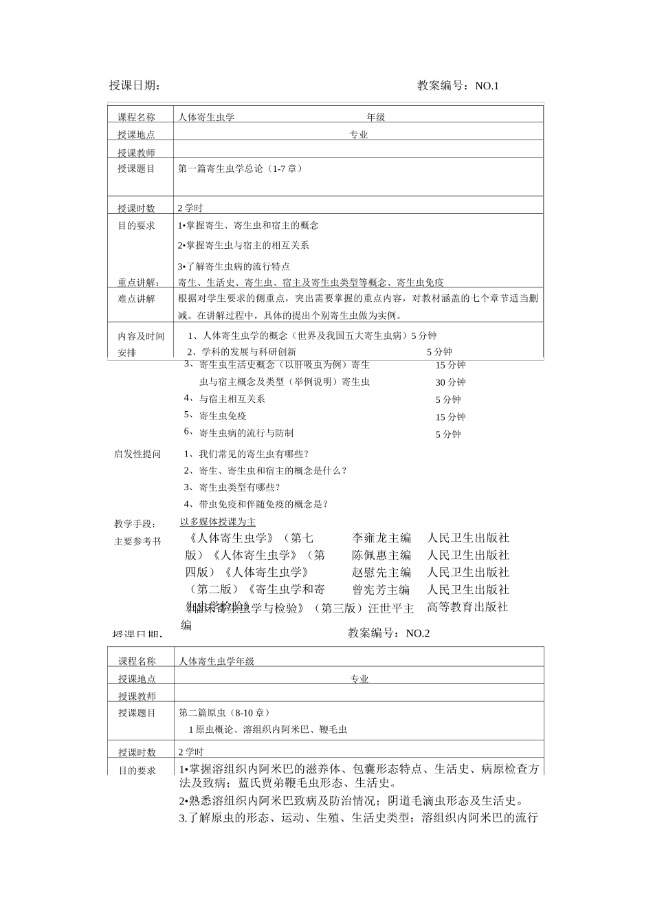 人体寄生虫学教案_第1页