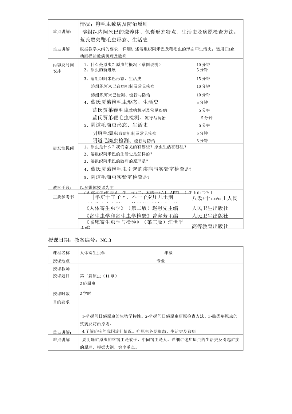 人体寄生虫学教案_第2页