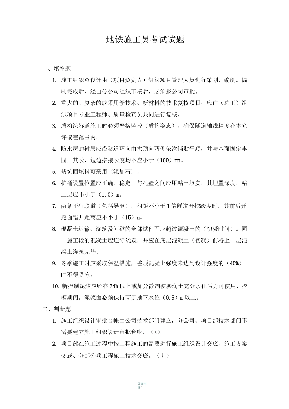 地铁施工员考试试题_第1页