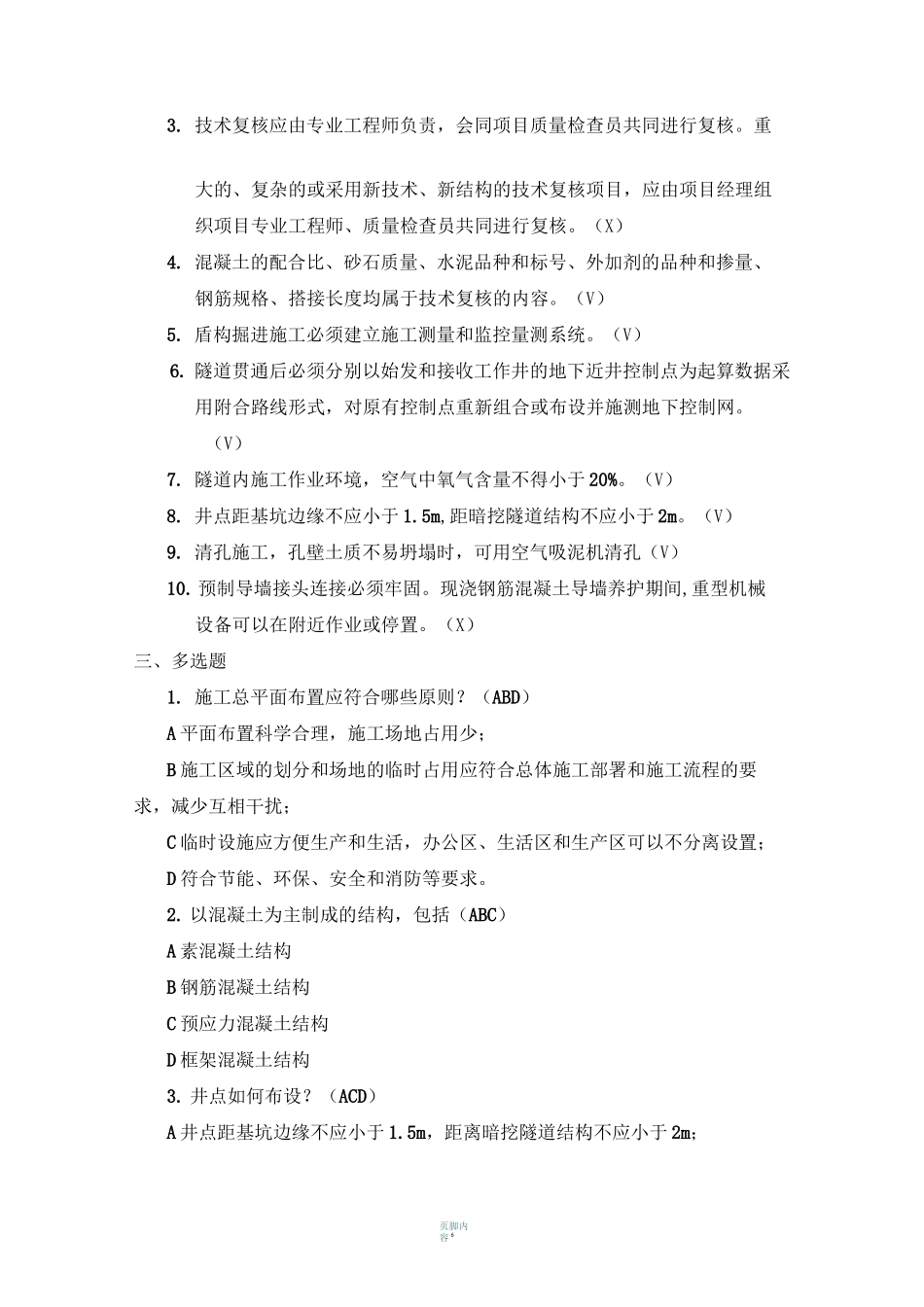地铁施工员考试试题_第2页