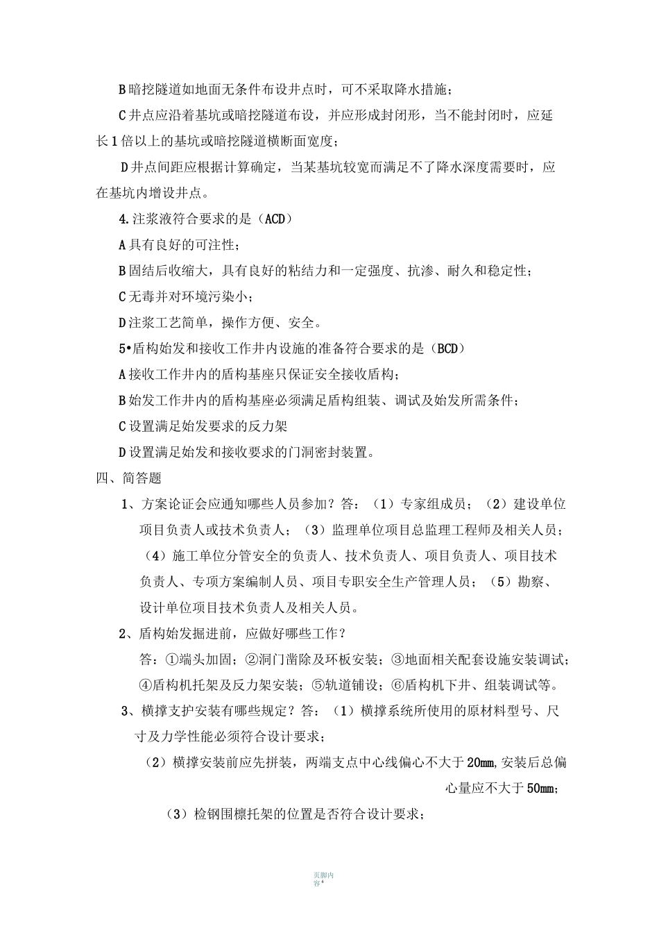 地铁施工员考试试题_第3页