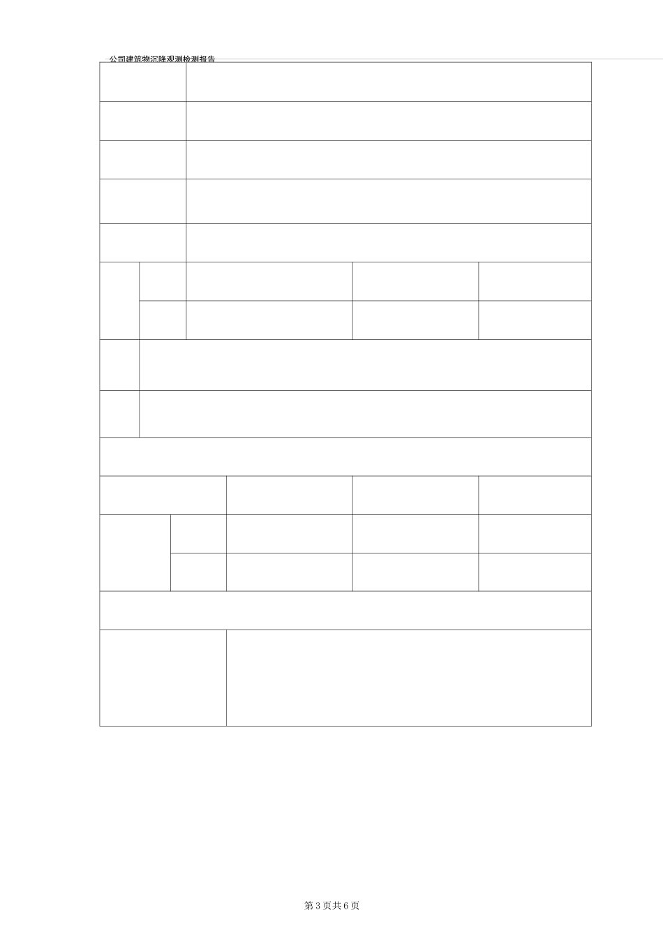 建筑物沉降观测检测报告_第3页