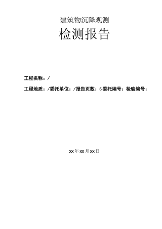建筑物沉降观测检测报告