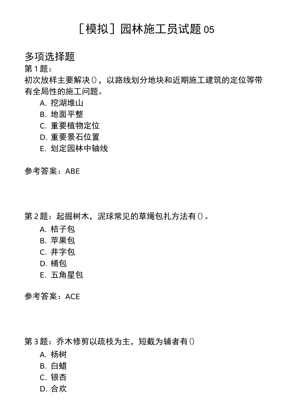 园林施工员试题05_第1页