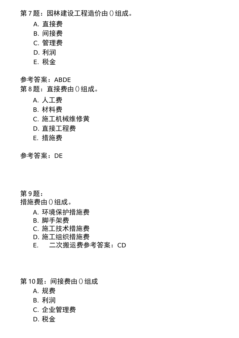 园林施工员试题05_第3页