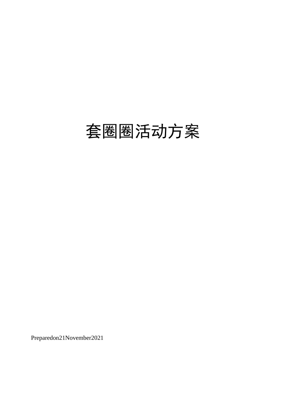 套圈圈活动方案_第1页