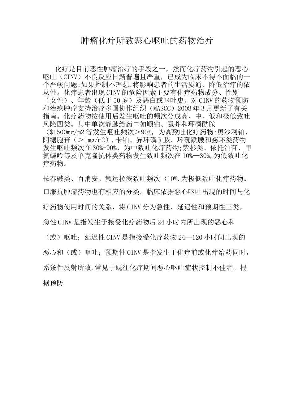 肿瘤化疗所致恶心呕吐的药物治疗_第1页