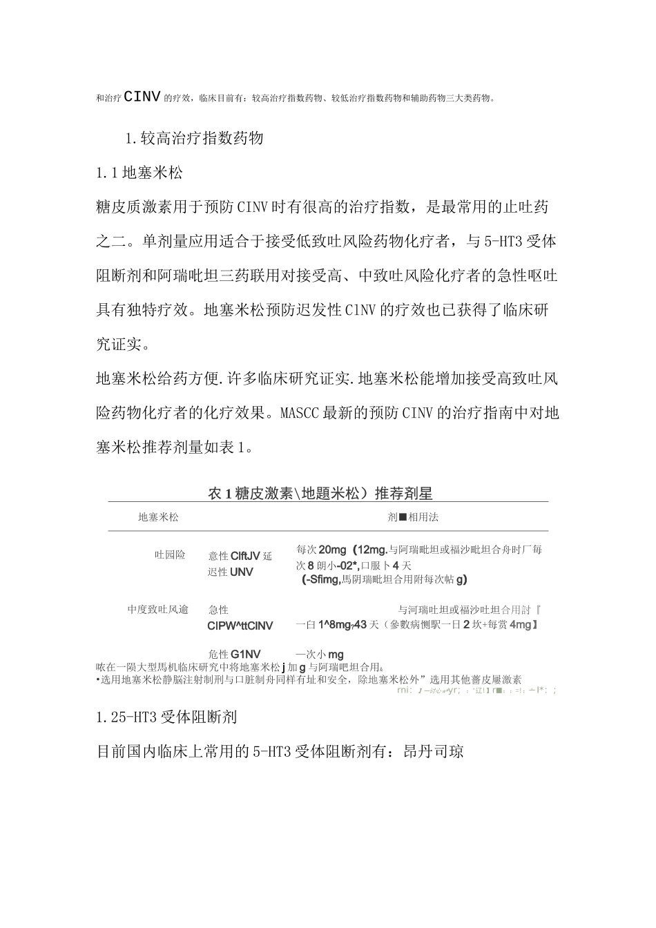 肿瘤化疗所致恶心呕吐的药物治疗_第2页