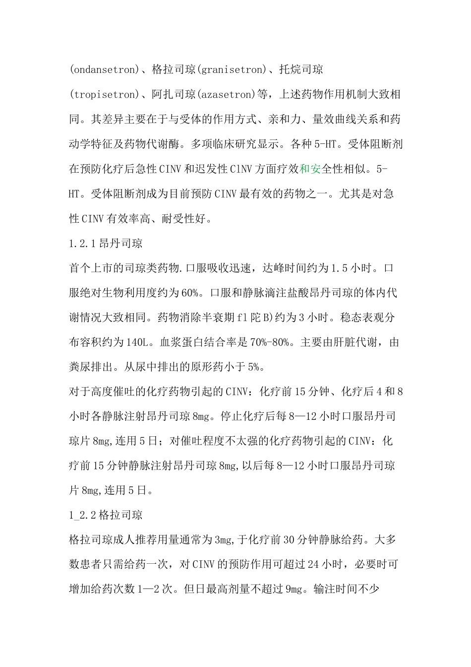 肿瘤化疗所致恶心呕吐的药物治疗_第3页