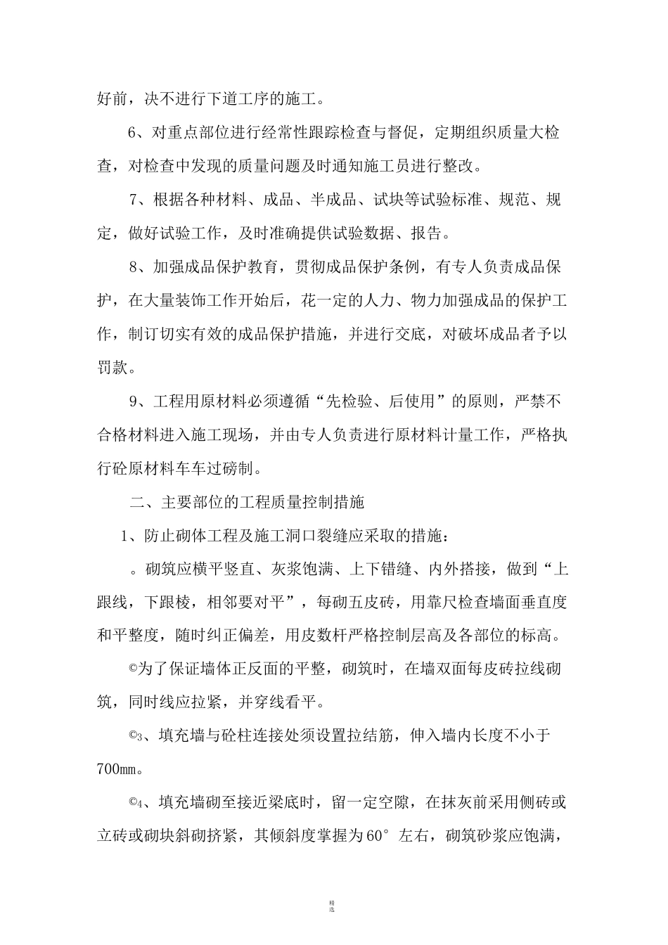 建筑工程主要部位质量控制措施1_第2页