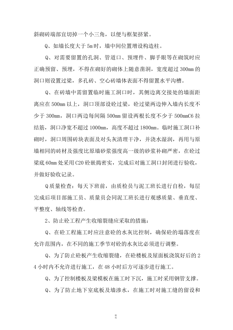 建筑工程主要部位质量控制措施1_第3页