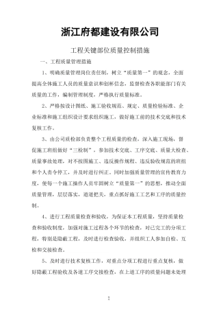 建筑工程主要部位质量控制措施1