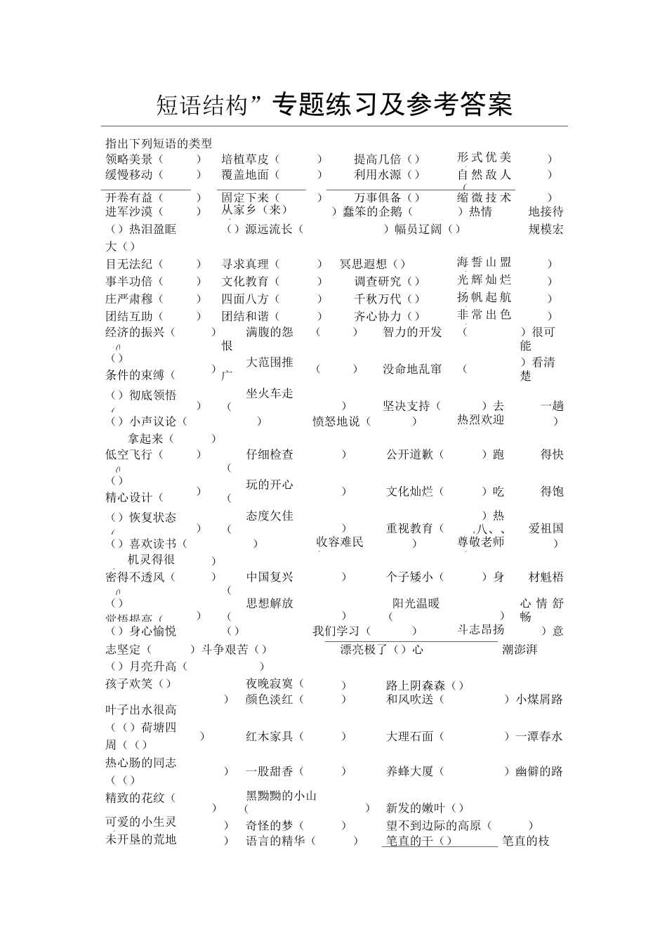 “短语结构”专题练习及参考答案._第1页