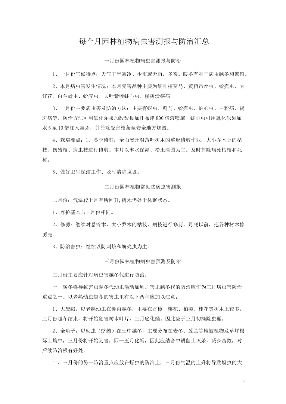 每月园林植物病虫害预测及防治_第1页
