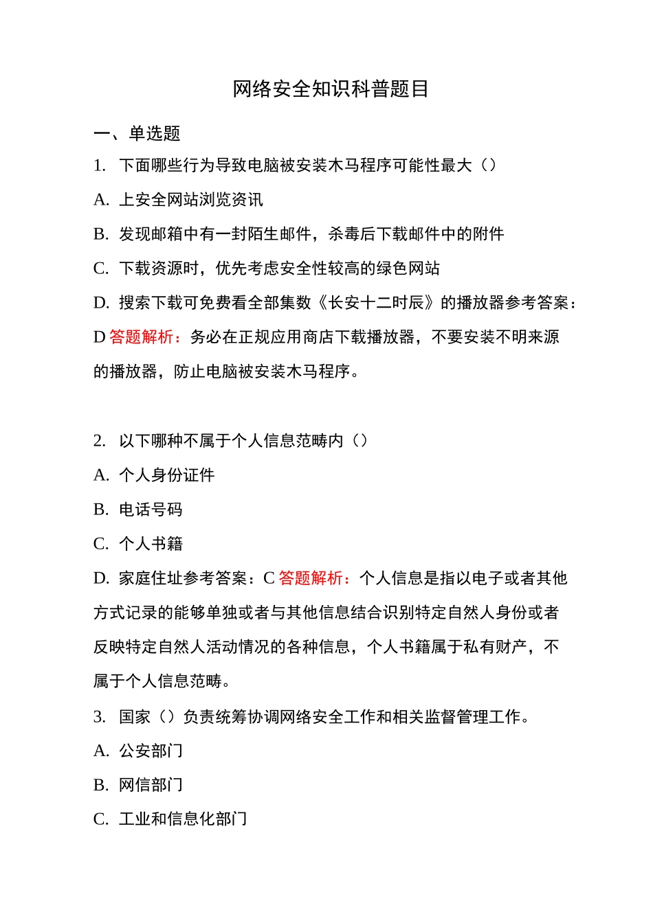 网络安全知识科普试题_第1页