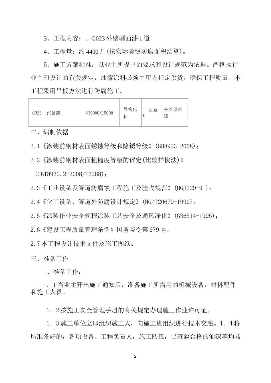 原油罐防腐施工方案_第2页