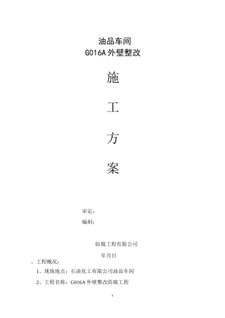 原油罐防腐施工方案