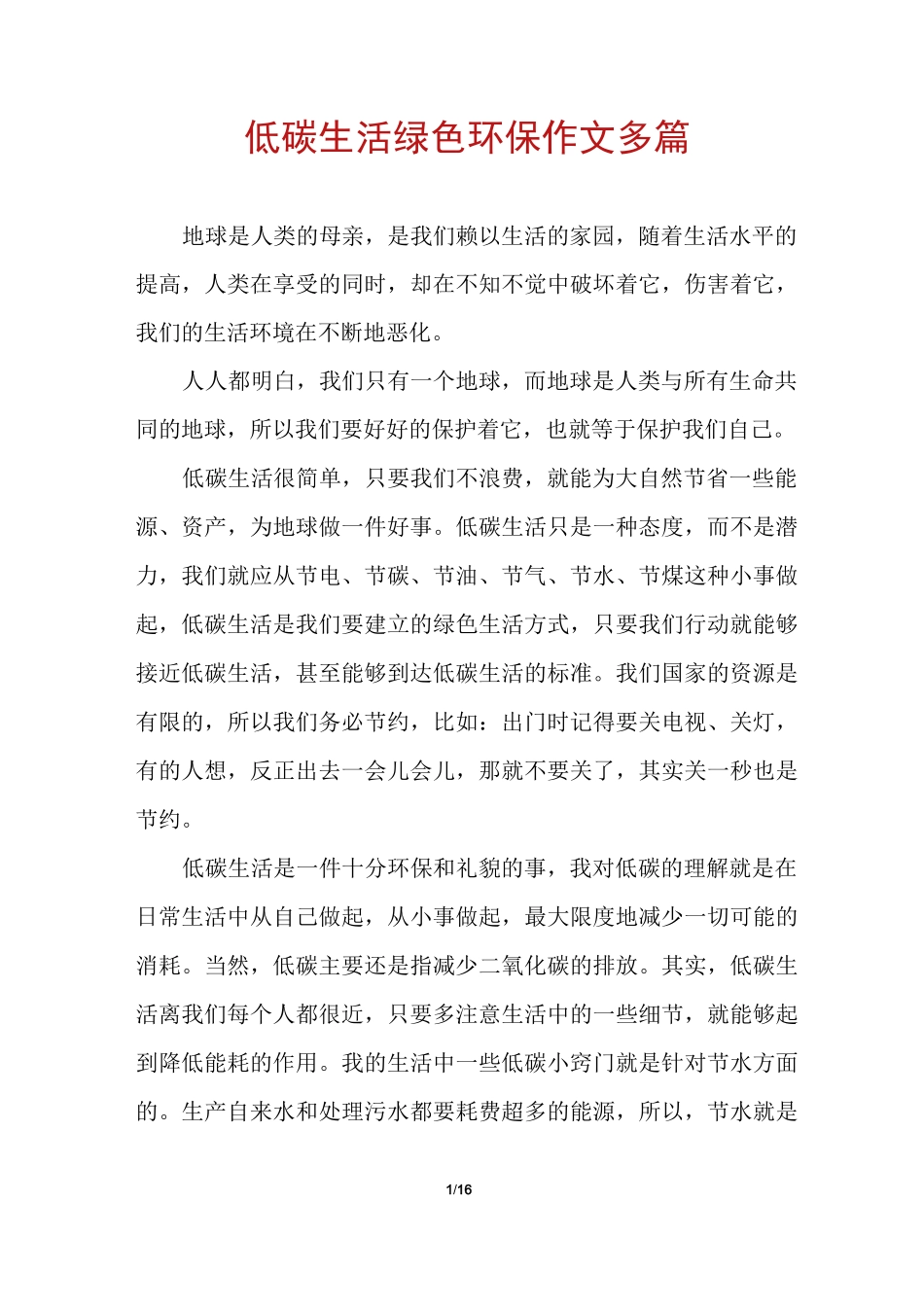 低碳生活绿色环保作文多篇_第1页