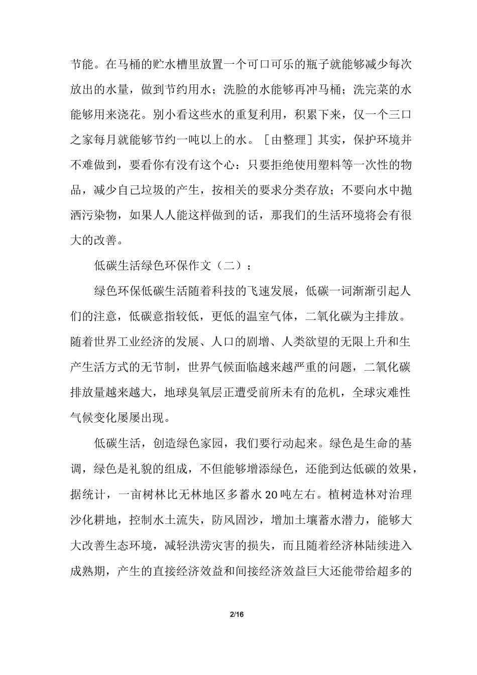 低碳生活绿色环保作文多篇_第2页