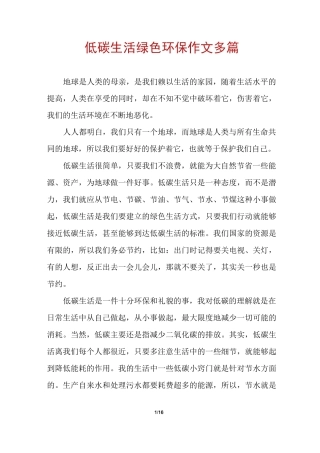 低碳生活绿色环保作文多篇
