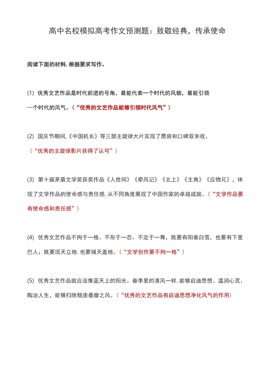 高中名校模拟高考作文预测题：致敬经典,传承使命_第1页