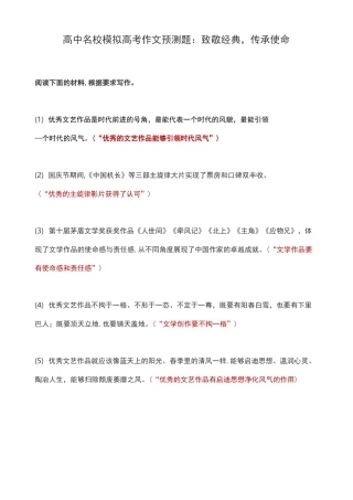 高中名校模拟高考作文预测题：致敬经典,传承使命
