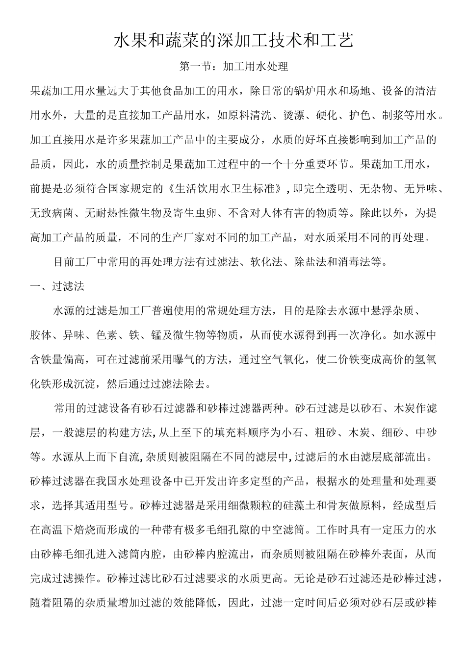 水果和蔬菜的深加工技术和工艺_第1页