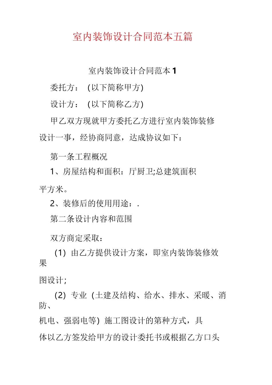 室内装饰设计合同范本五篇_第1页