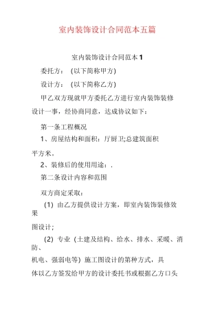 室内装饰设计合同范本五篇