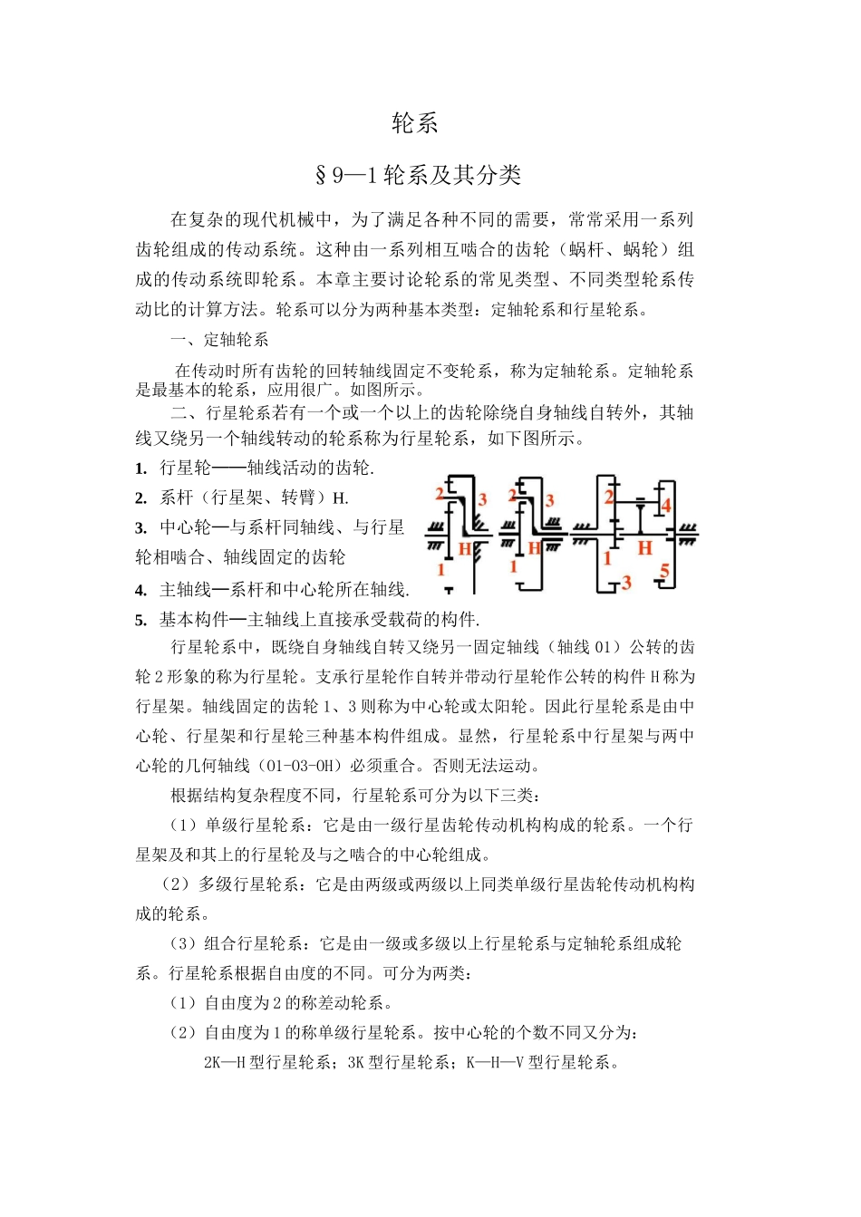定轴轮系传动比的计算_第1页