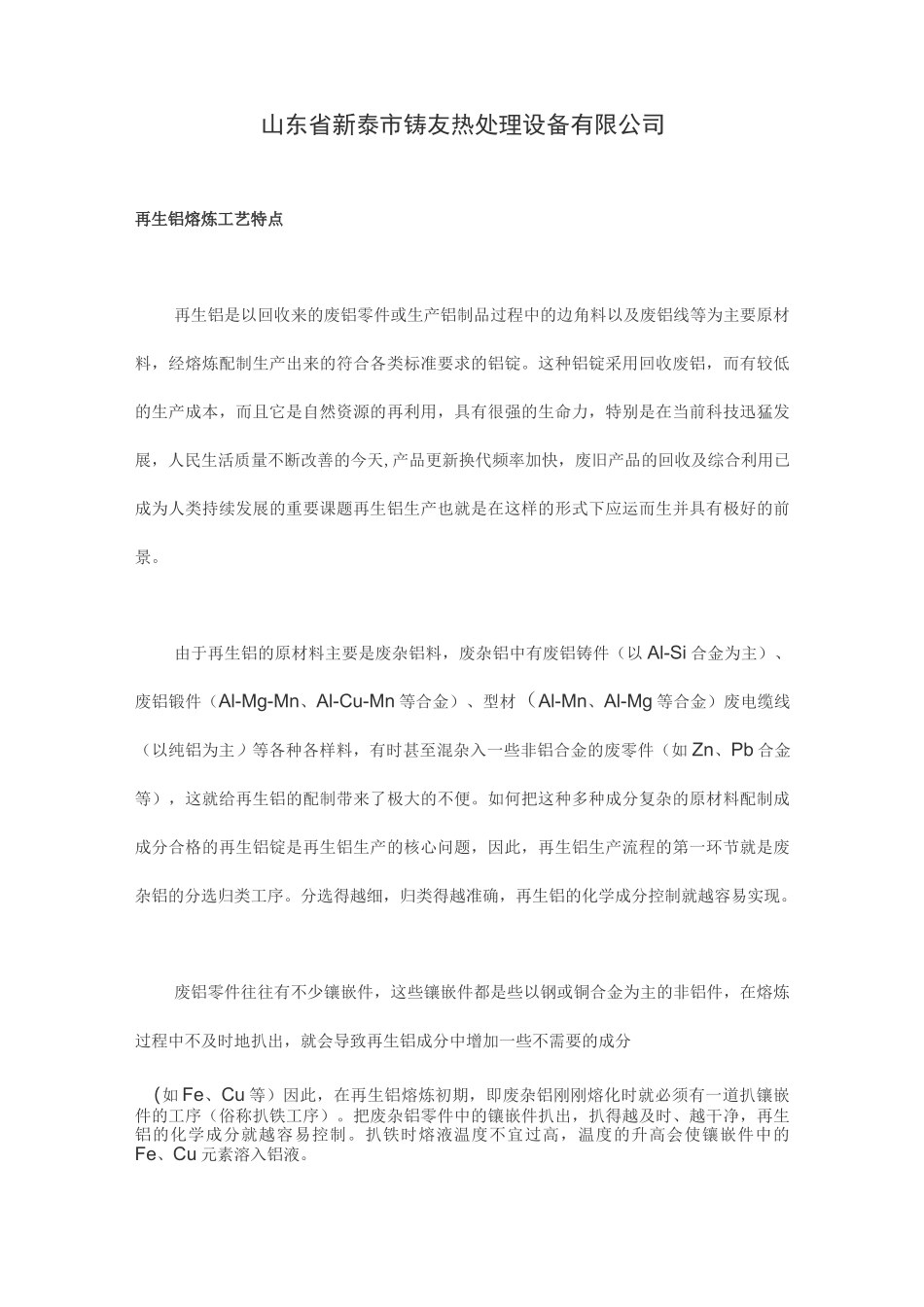 废铝熔炼铝锭的工艺流程_第1页