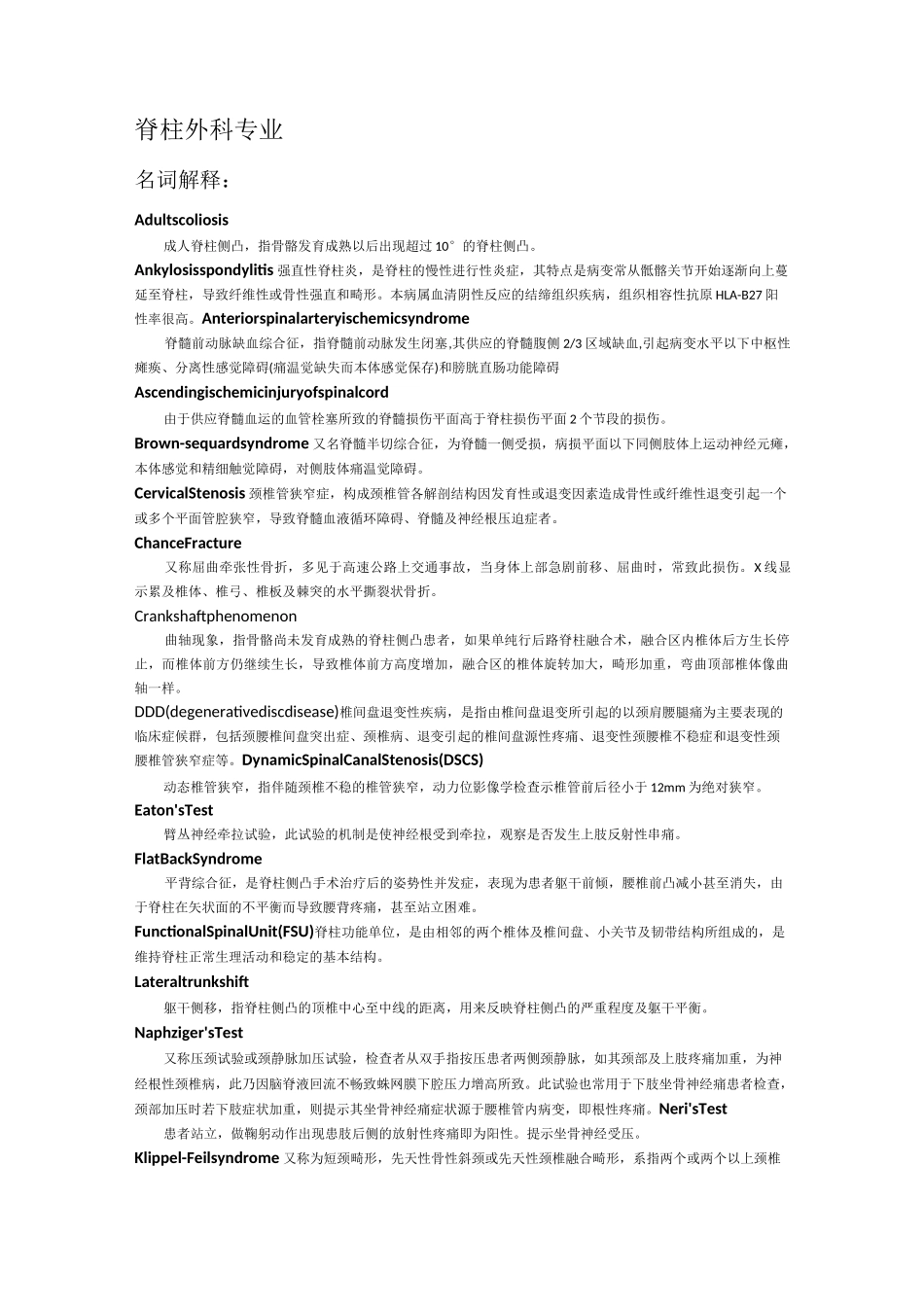 湘雅脊柱考题整理(重要)_第1页