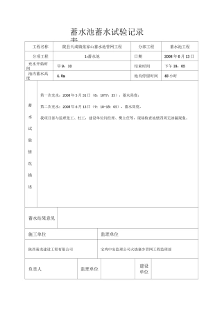 蓄水池蓄水试验记录表