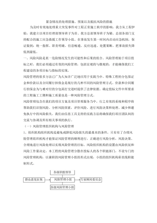 紧急情况的处理措施、预案及抵措施