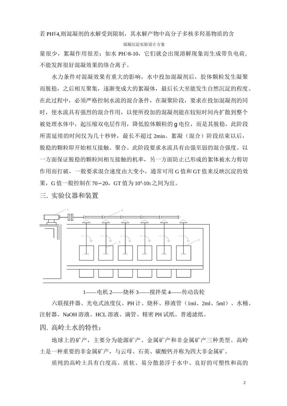 混凝沉淀实验  设计_第2页