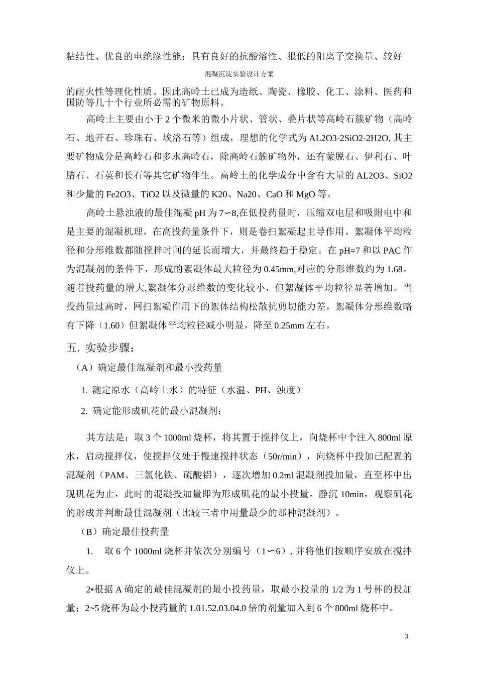 混凝沉淀实验  设计_第3页