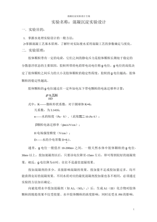 混凝沉淀实验  设计
