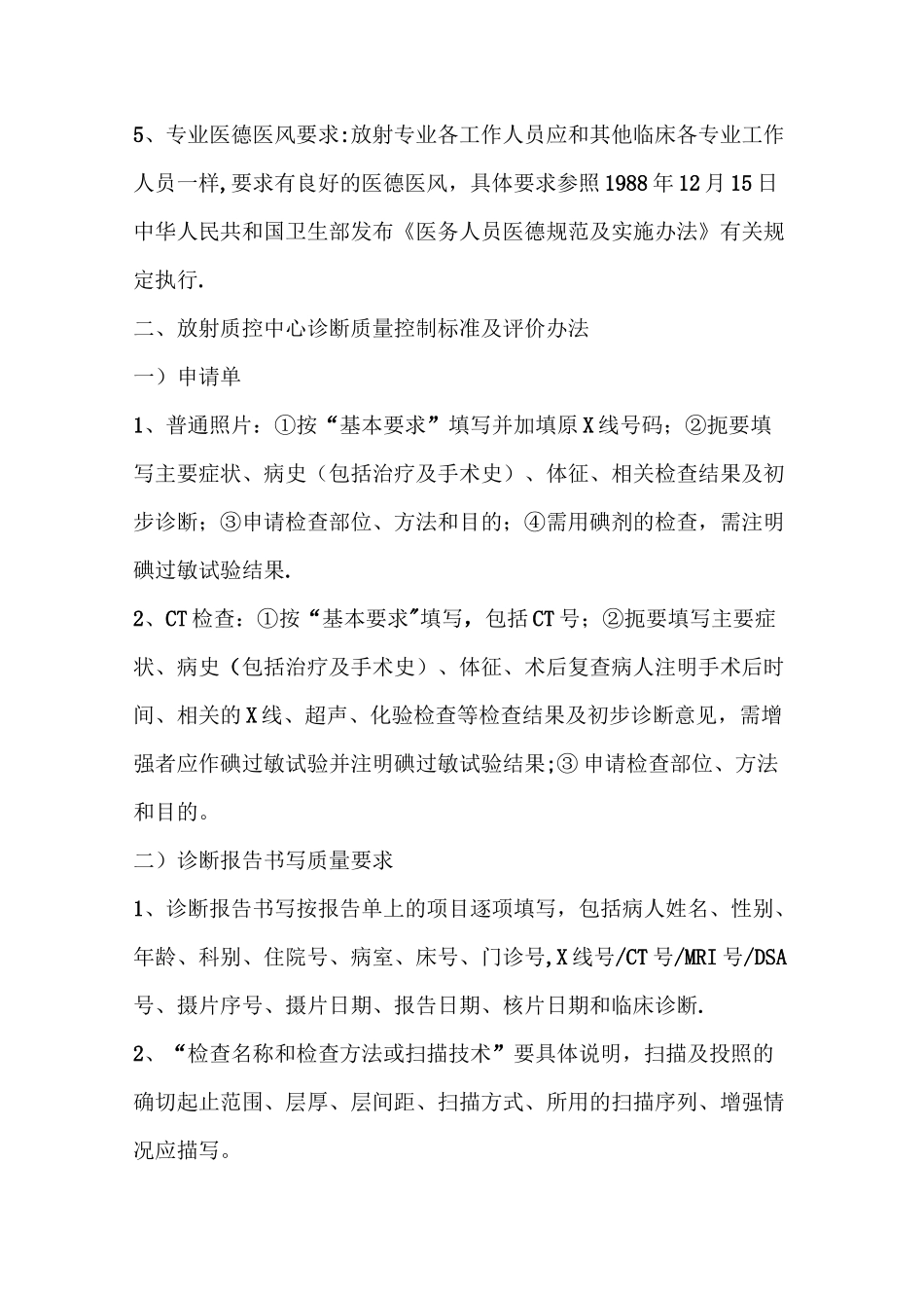 放射科放射诊断质量控制与评价标准_第3页