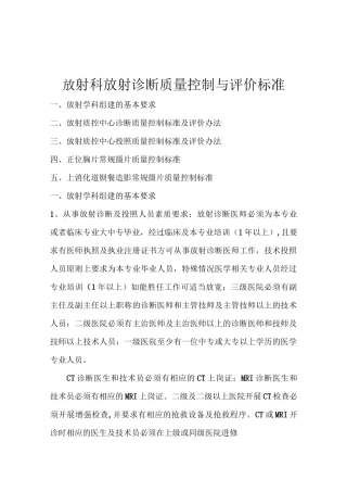 放射科放射诊断质量控制与评价标准