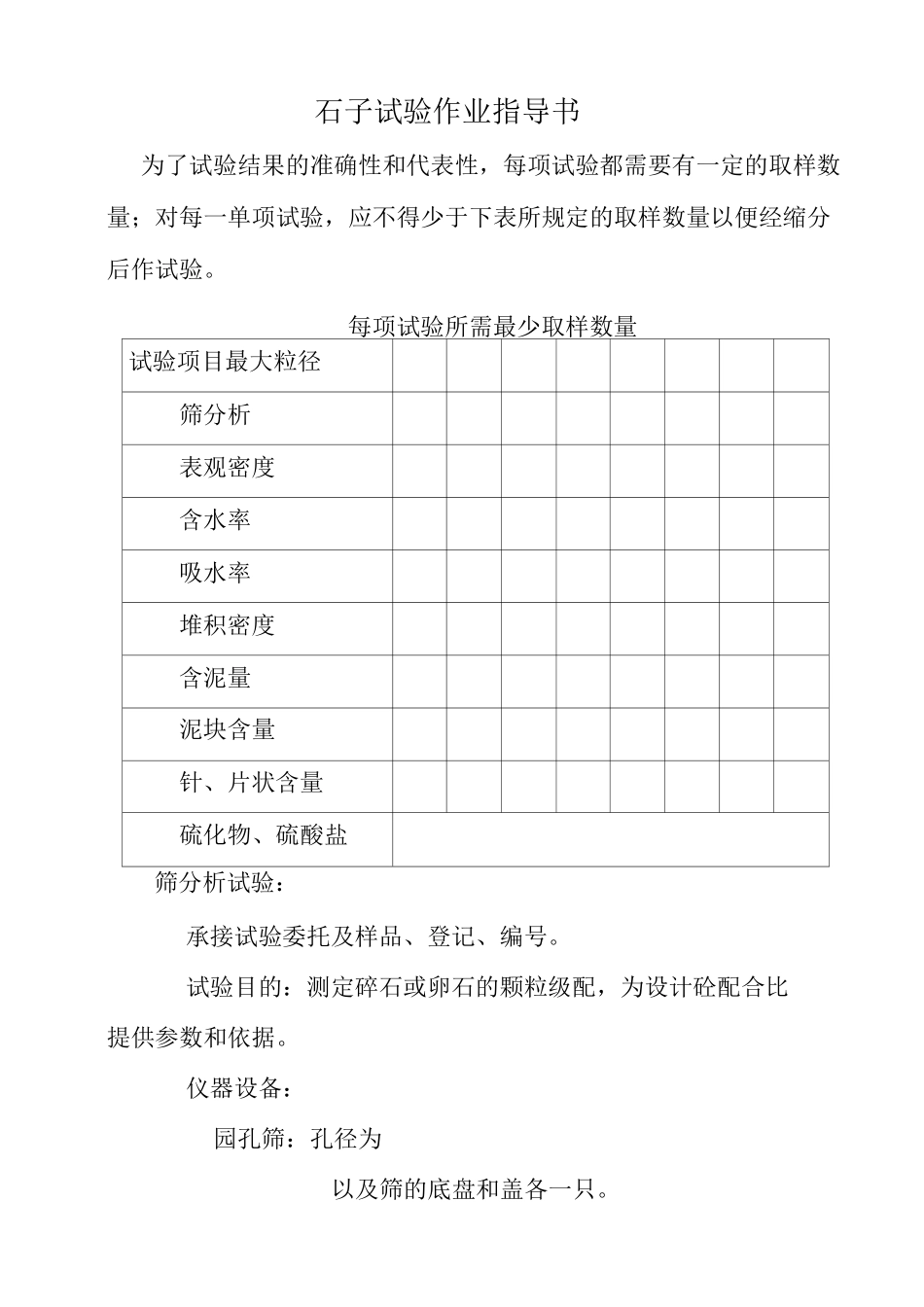 石子试验作业指导书_第1页