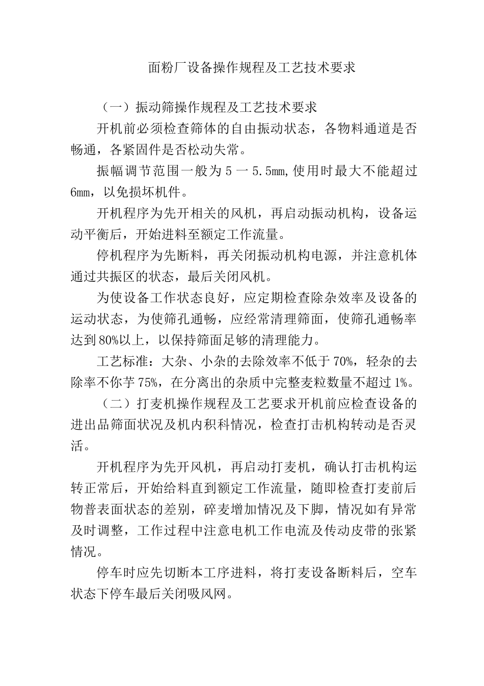 面粉厂设备操作规程及工艺技术要求_第1页