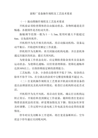 面粉厂设备操作规程及工艺技术要求